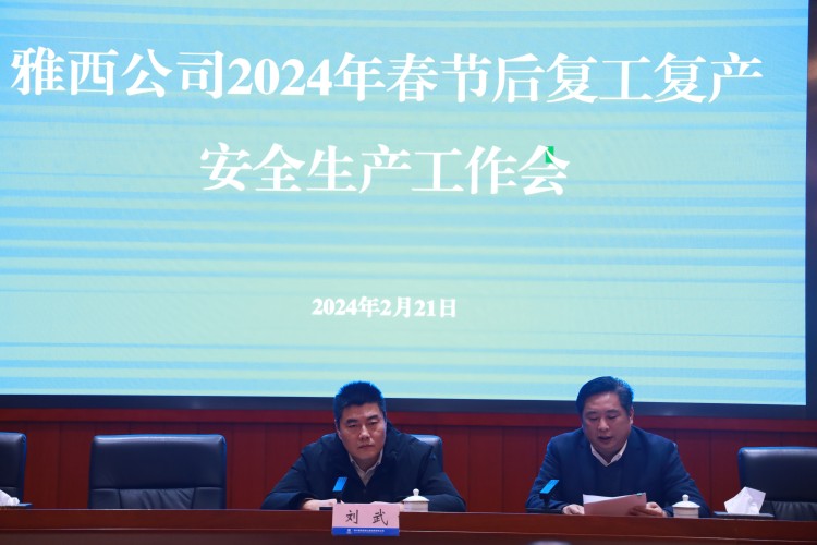 雅西公司召开2024年春节后复工复产安全生产工作会
