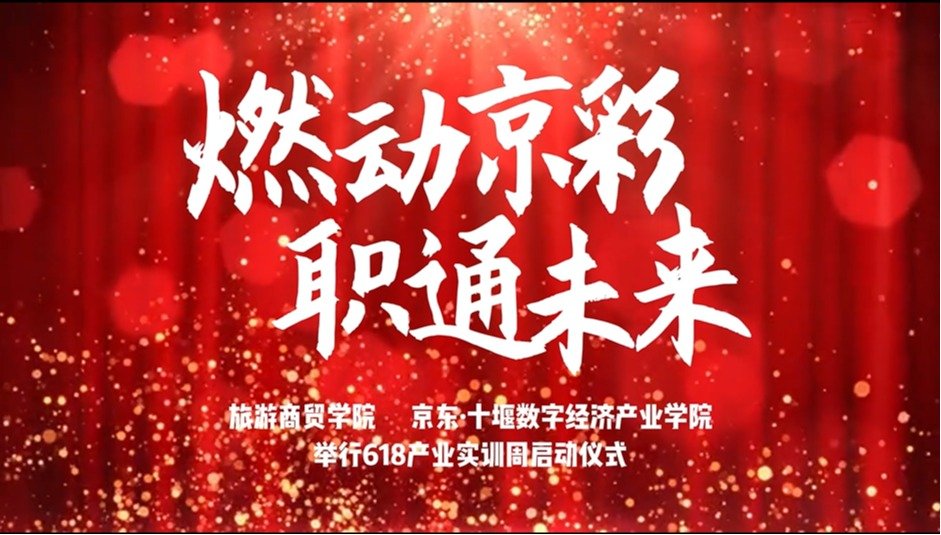 职通未来”618产业实训周正…